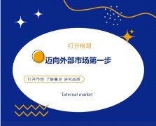 打開(kāi)格局，邁向外部市場(chǎng)第一步！